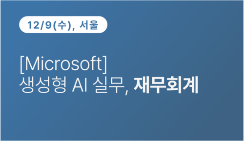 [서울상공회의소] [Microsoft] 생성형 AI 실무, 재무회계