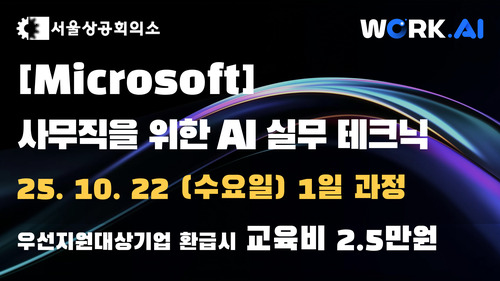 [서울상공회의소] 사무직을 위한 AI 실무테크닉 이미지