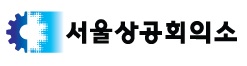 서울상공회의소