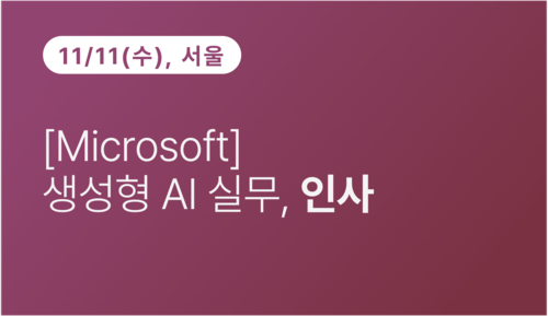 [서울상공회의소] [Microsoft] 생성형 AI 실무, 인사