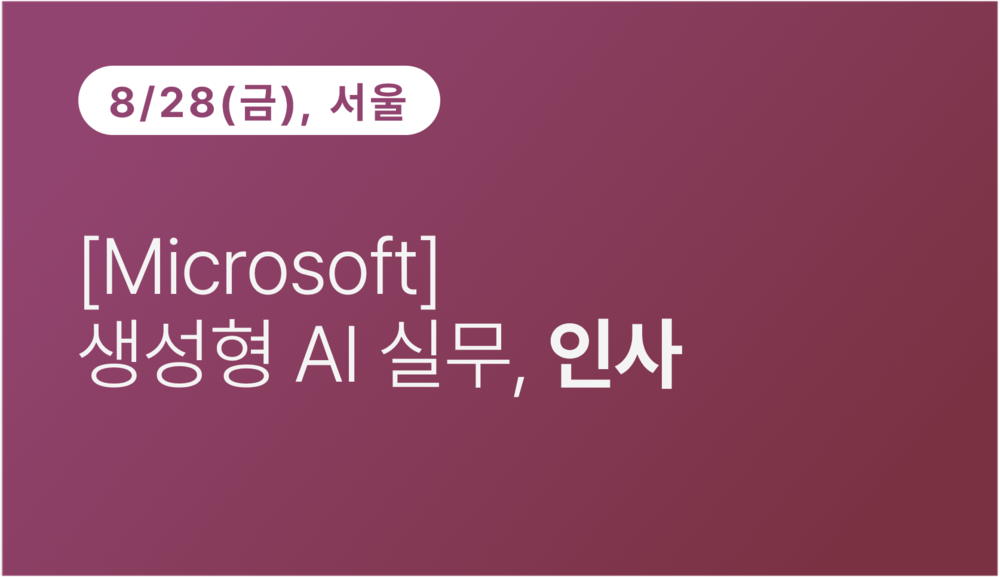 [서울상공회의소] [Microsoft] 생성형 AI 실무, 인사 이미지