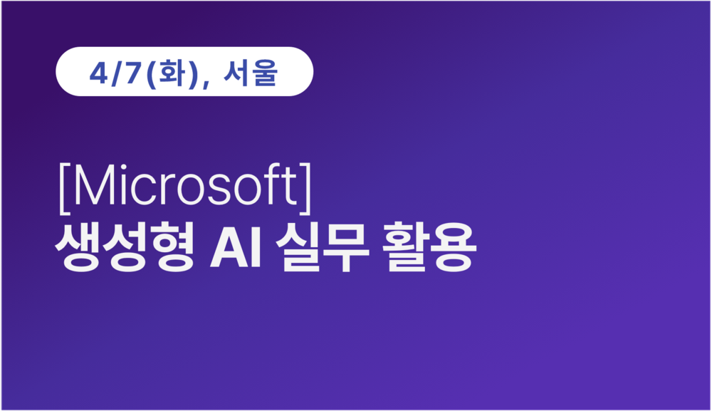 [서울상공회의소] [Microsoft] 생성형 AI 실무 활용 이미지