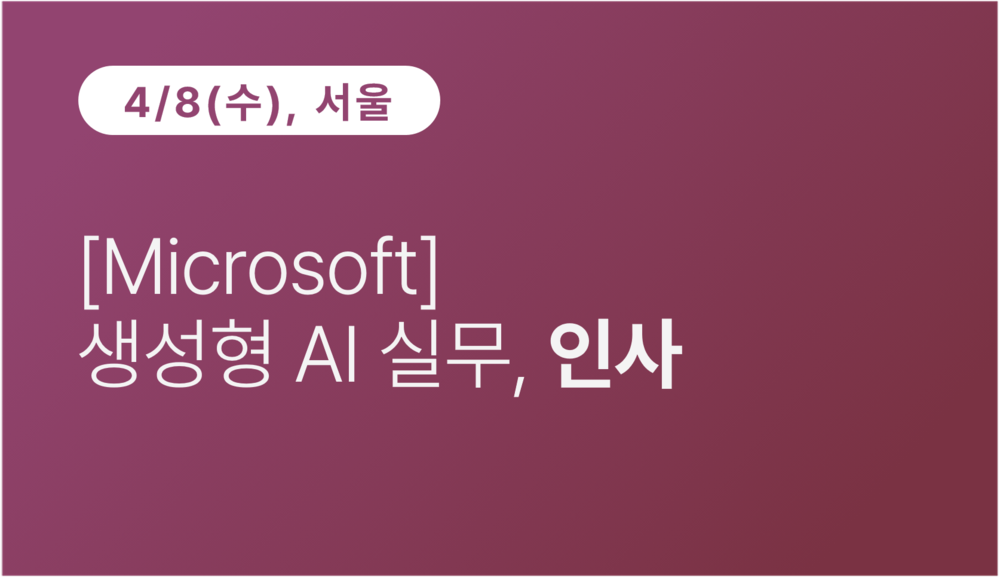 [서울상공회의소] [Microsoft] 생성형 AI 실무, 인사 이미지
