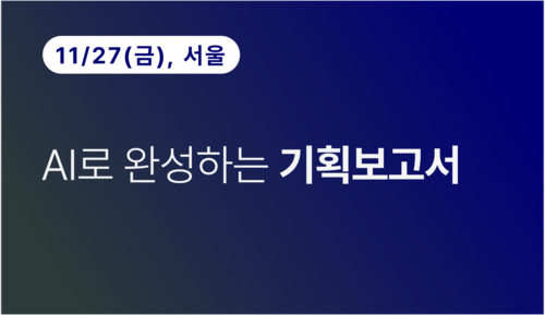 [서울상공회의소] AI로 완성하는 기획보고서