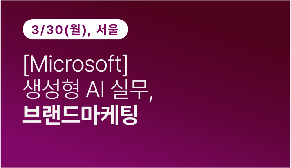 [서울상공회의소] [Microsoft] 생성형 AI 실무, 브랜드마케팅 이미지