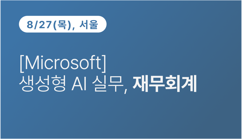 [서울상공회의소] [Microsoft] 생성형 AI 실무, 재무회계 이미지